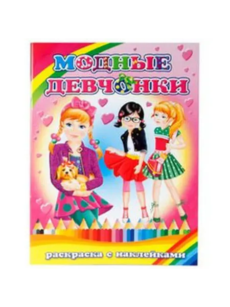 Феникс+ Раскраска с цветными наклейками. Модные девчонки