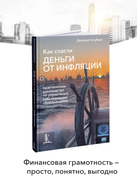 Деловая книга Как спасти деньги от инфляции практическое руководство