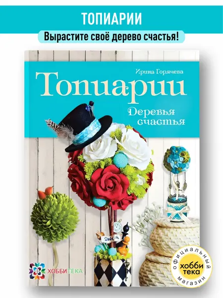 Хоббитека Топиарии интерьерные деревья- талисманы. Книга рукоделие