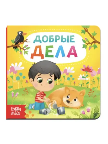 Развивашки-занимашки детям Картонная книга для детей