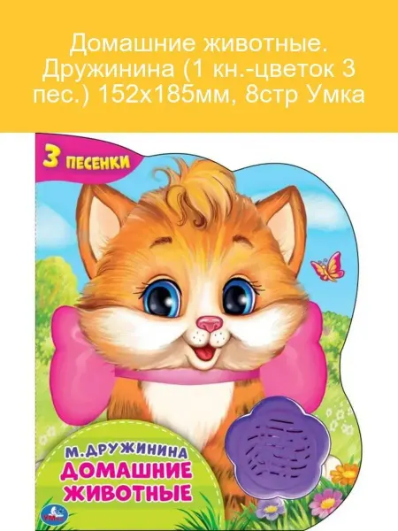 Умка Книга с игрушками Домашние животные для детей