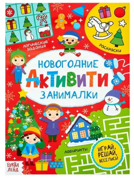 Славный малыш Новогодние занималки для детей, развивающие игры