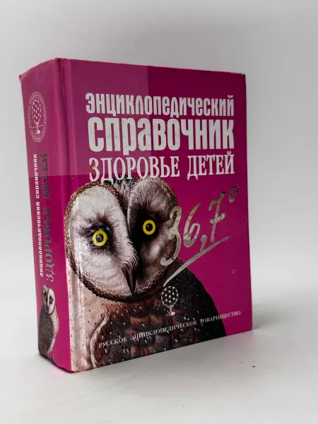 Энциклопедический справочник здоровье детей