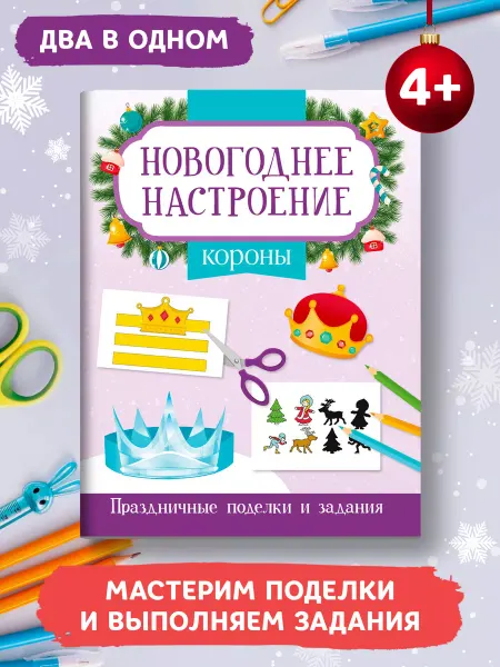 Издательство Феникс Короны Новогодние поделки для детей