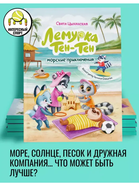 Интересный спорт Сказка для детей. Лемурка Тен-Тен. Морские приключения