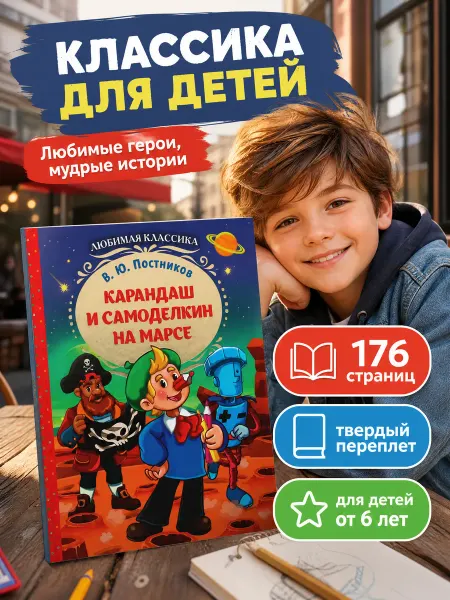 Умка Книга сказок для детей Карандаш и Самоделкин про космос