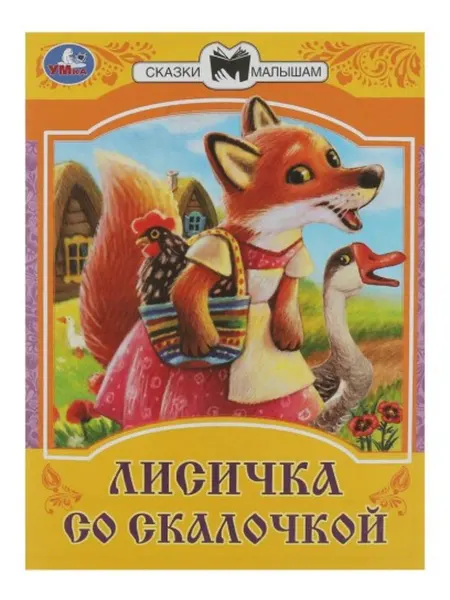 Умка Книга для детей Сказки малышам. Лисичка со скалочкой