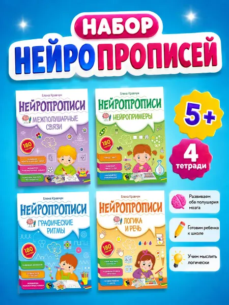 Открытая книга Нейропрописи развивающий набор для детей
