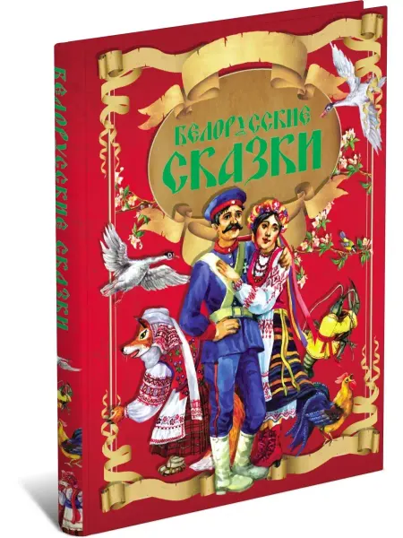 Харвест Детская книга "Белорусские сказки", сборник сказок для детей