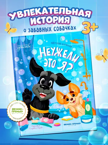 Феникс-премьер Неужели это я? Сказки для детей