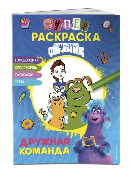 Эксмо Детектив Финник. СУПЕРраскраска! Дружная команда