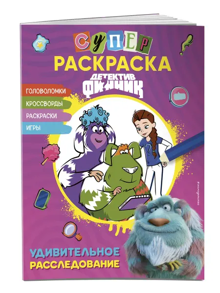Эксмо Детектив Финник. СУПЕРраскраска! Удивительное расследование