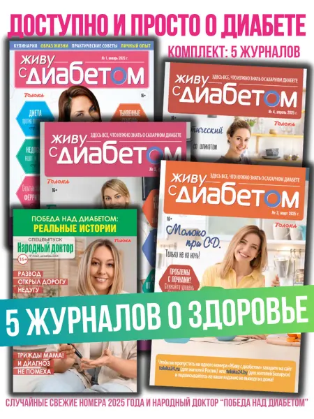 Живу с диабетом Набор журналов о сахарном диабете+рецепты для диабетиков
