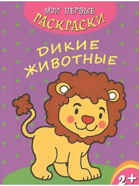 Феникс+ Дикие животные. Мои первые раскраски