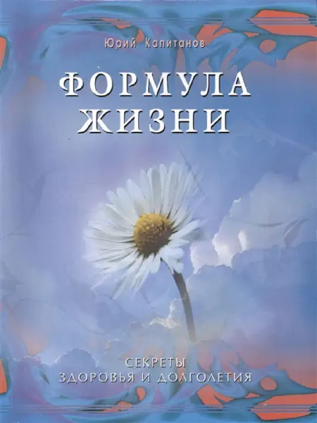 Диля Формула жизни. Секреты здоровья и долголетия