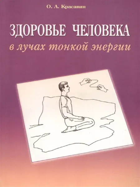 Диля Здоровье человека в лучах тонкой энергии