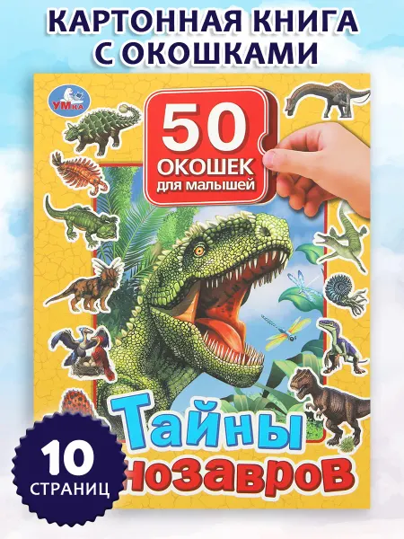 Умка Книга игрушка с окошками Тайны динозавров для малышей