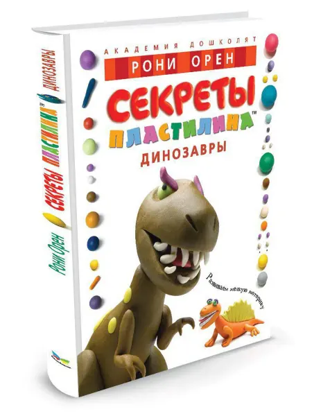 Махаон Секреты пластилина. Динозавры