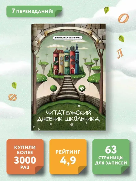 Издательство Феникс Читательский дневник школьника