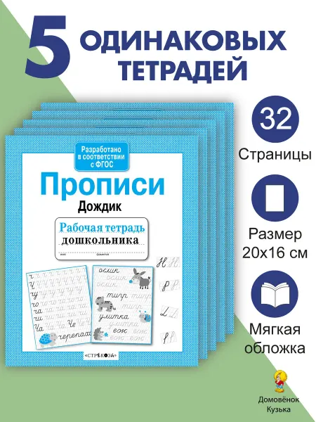 Издательство Стрекоза Прописи Дождик. Рабочие тетради дошкольника. 5 шт