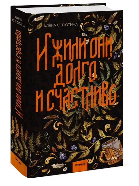 Эксмo И жили они долго и счастливо