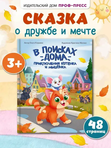 Проф-Пресс Книга В поисках дома. Приключения котенка и мышон