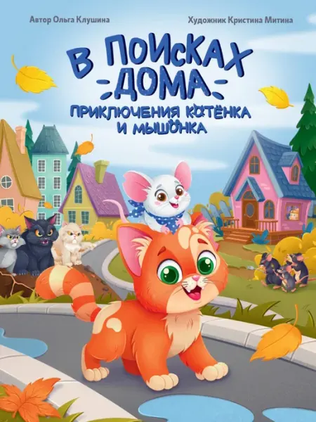 Проф-Пресс В поисках дома. Приключения котенка и мышонка