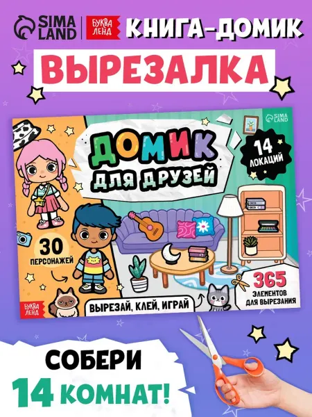 Книга для творчества "Домик для друзей"