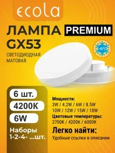 6 шт. Ecola Premium GX53 6W 4200K (естественно-белый) матовая лампа Экола Премиум gx53_lamp