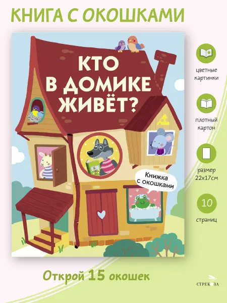 Издательство Стрекоза Книги с окошками Кто в домике живет?