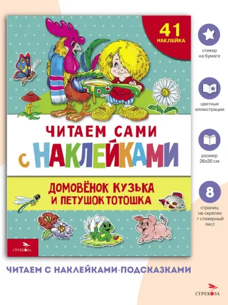 Издательство Стрекоза Домовёнок Кузька и петушок Тотошка. ЧИТАЕМ с наклейками