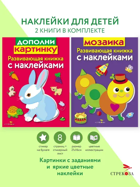 Издательство Стрекоза Развивающие книжки Мозаика Дополни картинку