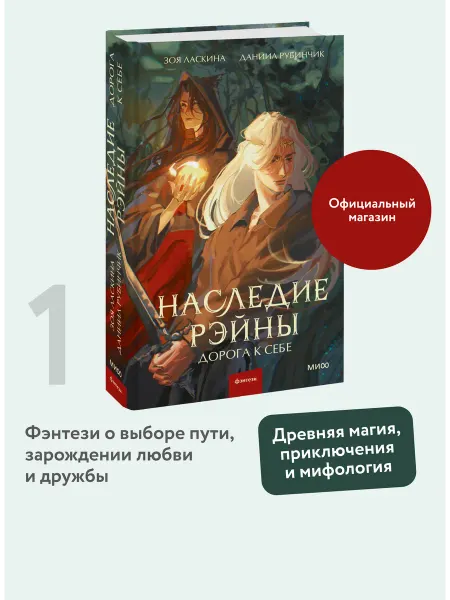 Издательство Манн, Иванов и Фербер Наследие Рэйны. Дорога к себе