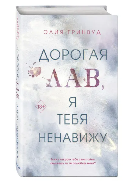 Эксмо Роман. Дорогая Лав, я тебя ненавижу