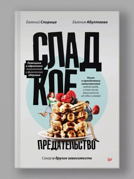 ПИТЕР Сладкое предательство. Сахар и другие зависимости