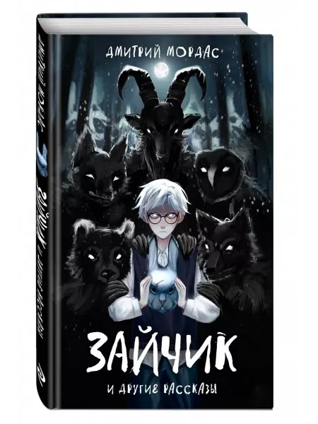 Эксмо Зайчик и другие рассказы