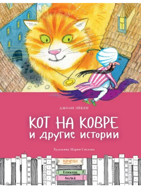 Качели Кот на ковре и другие истории