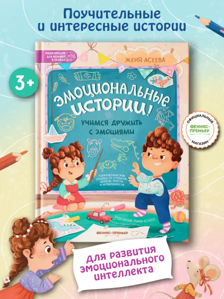 Феникс-премьер Эмоциональные истории! Учимся дружить с эмоциями Сказки