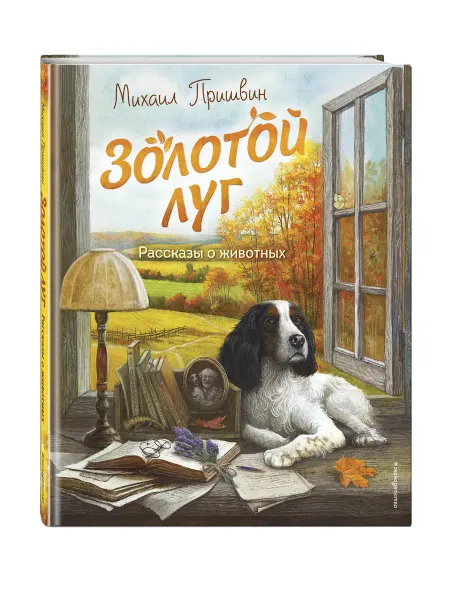 Эксмо Золотой луг. Рассказы о животных (ил. Дударенко)