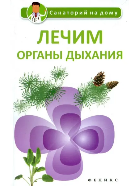Феникс Лечим органы дыхания