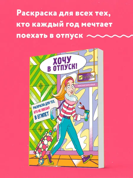Эксмо Хочу в отпуск! Раскраска для тех, кто не поехал в Египет