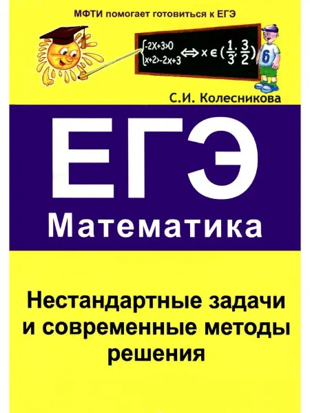 ООО Карандаш Нестандартные задачи и совр.и методы решения.Математика.ЕГЭ