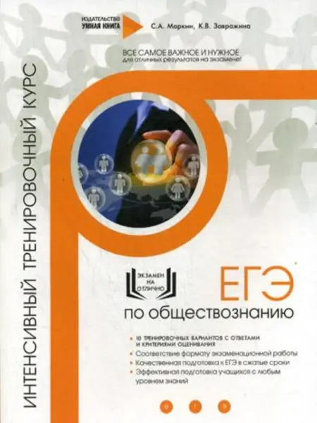 Умная Книга ЕГЭ по обществознанию интенсивный курс