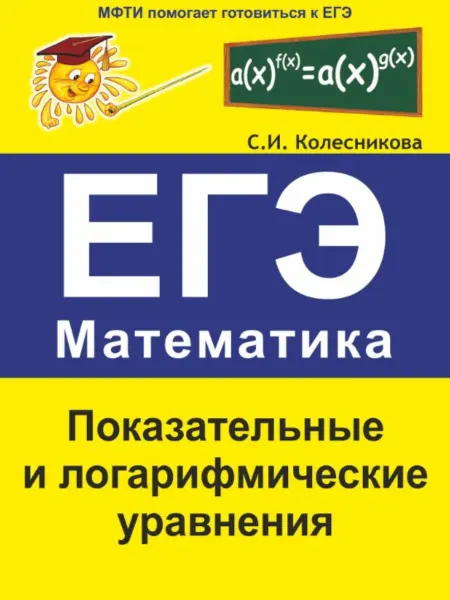 ООО Карандаш Показательные и логарифмические уравнения. Математика. ЕГЭ