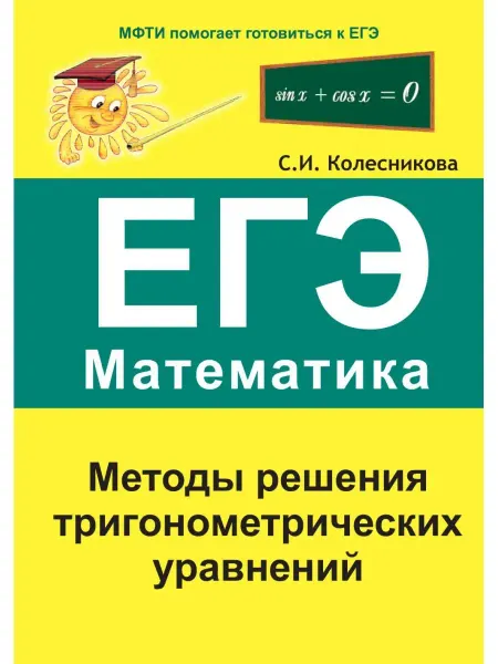 ООО Карандаш Методы решения тригонометрических урав. Математика. ЕГЭ