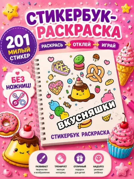 Типограф+ Стикербук наклейки и раскраска еда