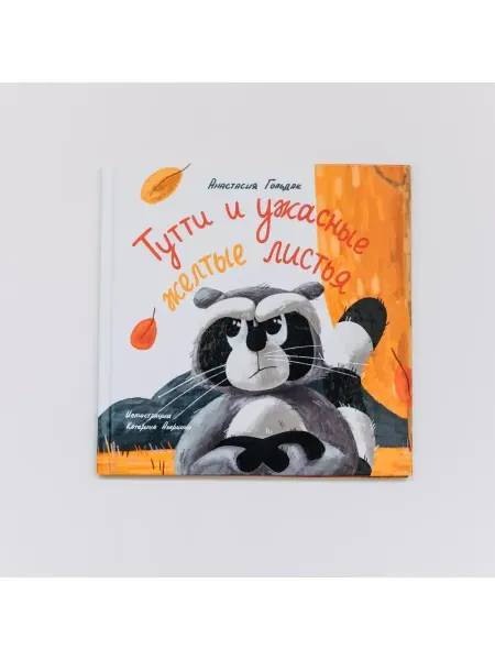 Енот Тутти Книга Тутти и ужасные желтые листья