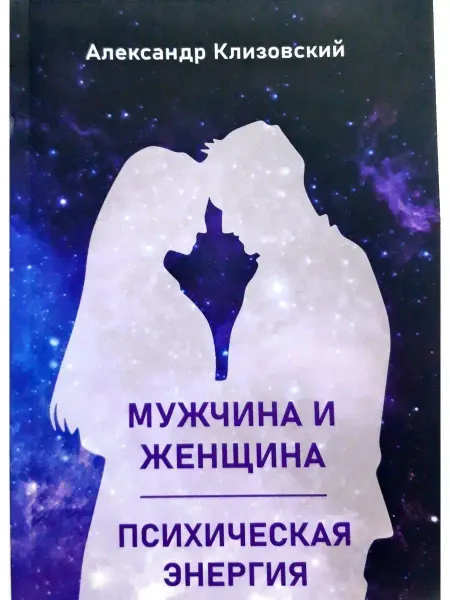 Мужчина и женщина.Психическая энергия. Книга