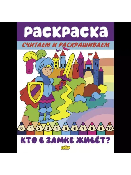 ЛитУр Раскраска. Считаем и раскрашиваем. Кто в замке живёт?