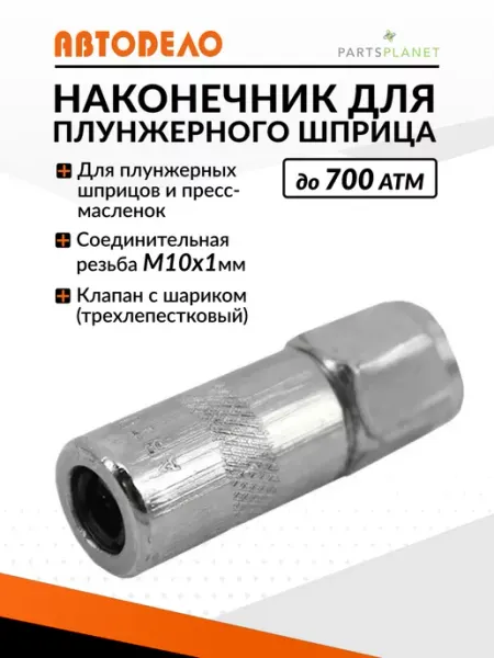 АВТОDЕЛО Наконечник для плунжерного шприца для смазки 42010